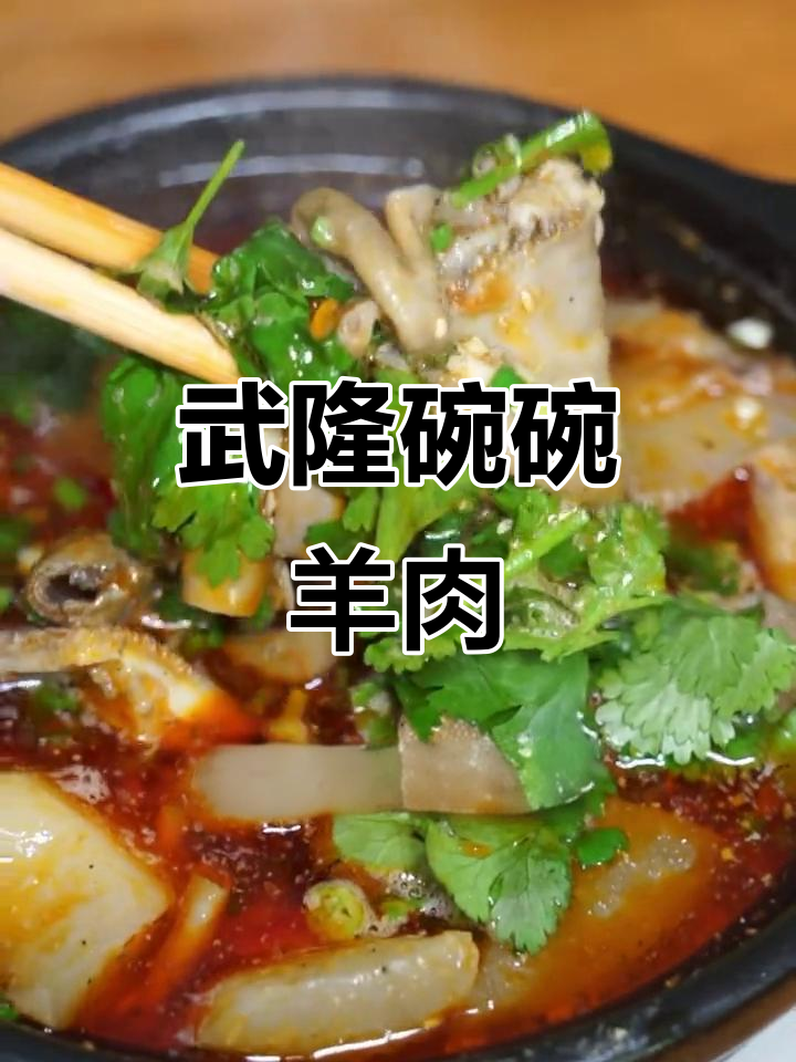 重庆武隆碗羊肉,麻辣鲜香暖心又美味