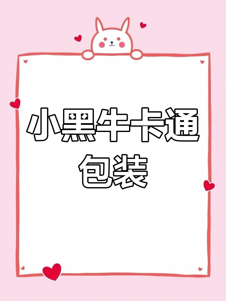 这款小黑牛包装设计,憨厚又可爱!