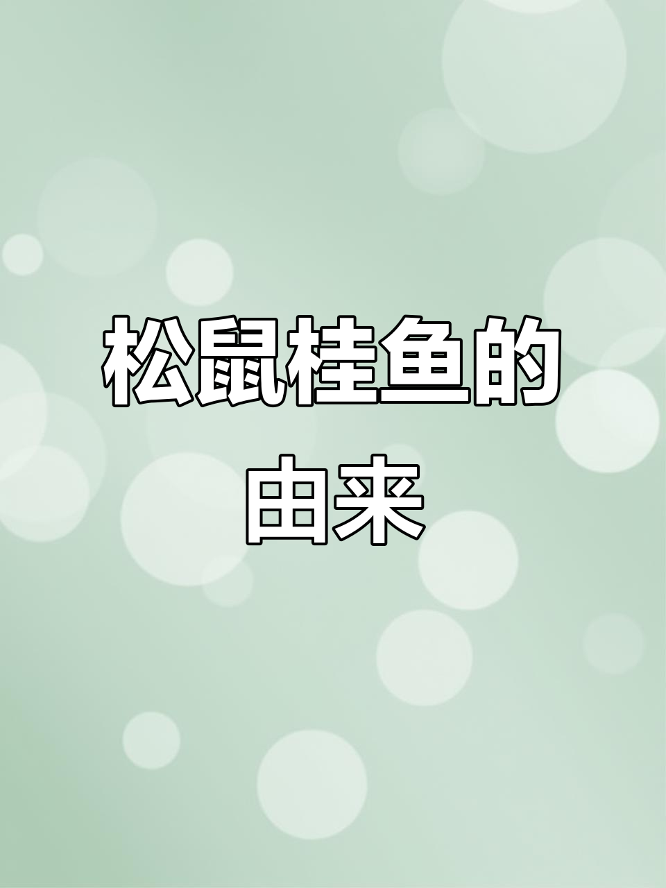 松鼠鳜鱼:乾隆尝后赞不绝口的独特美味