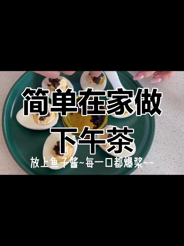 在家做悠闲下午茶,鱼子酱带来治愈享受