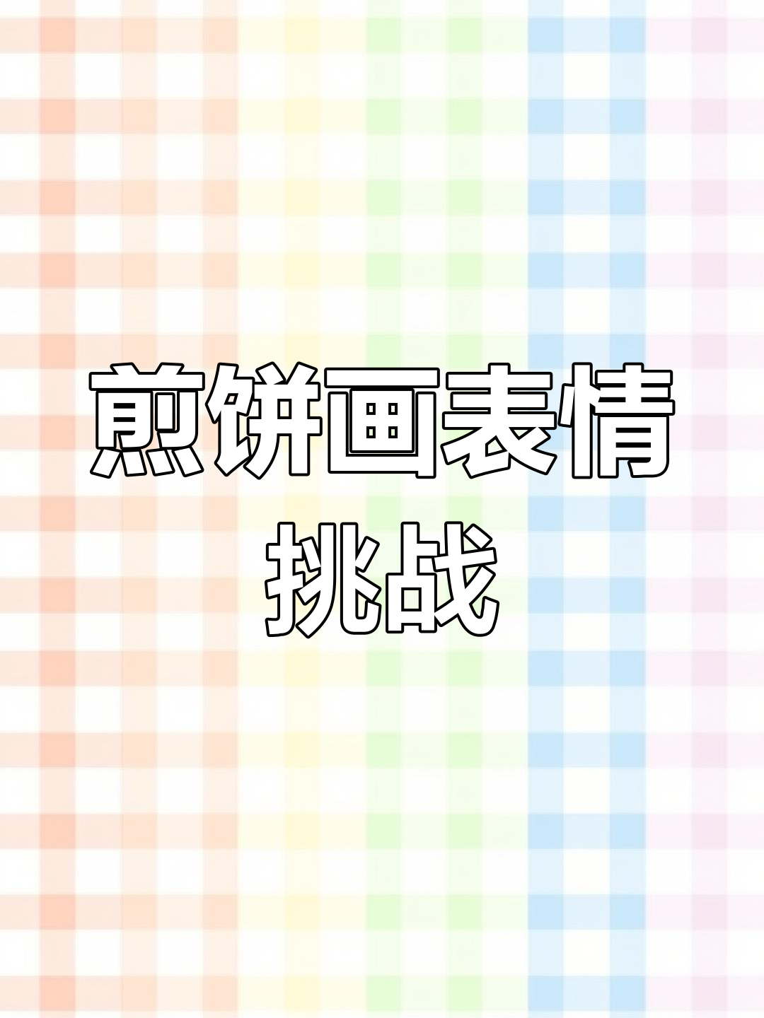 挑战画画小天才!煎饼果子也能变表情包,快来PK我