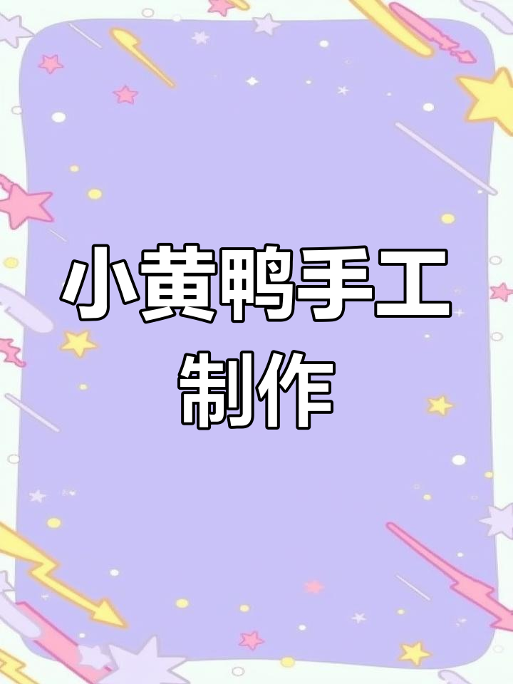 轻松学会做挤挤小黄鸭黏土教程