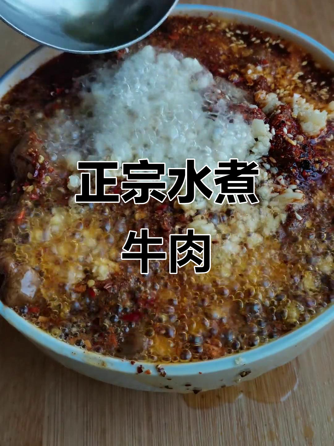 水煮牛肉的完美做法,轻松在家做出正宗美味