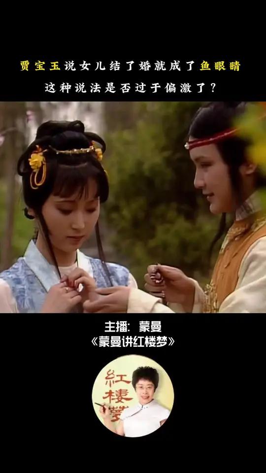 贾宝玉说,女儿结了婚就变成了鱼眼睛,这种说法是否过于偏激?贾宝玉说,女儿结了婚就变成了死珠