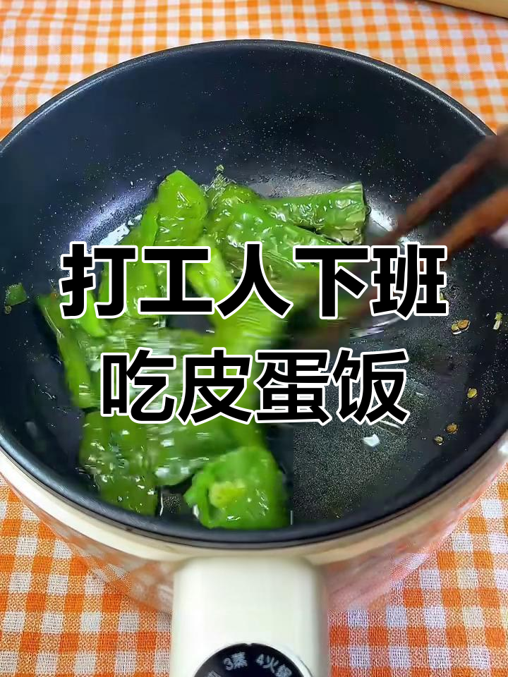 下班后快速做虎皮青椒皮蛋饭,简单又美味!