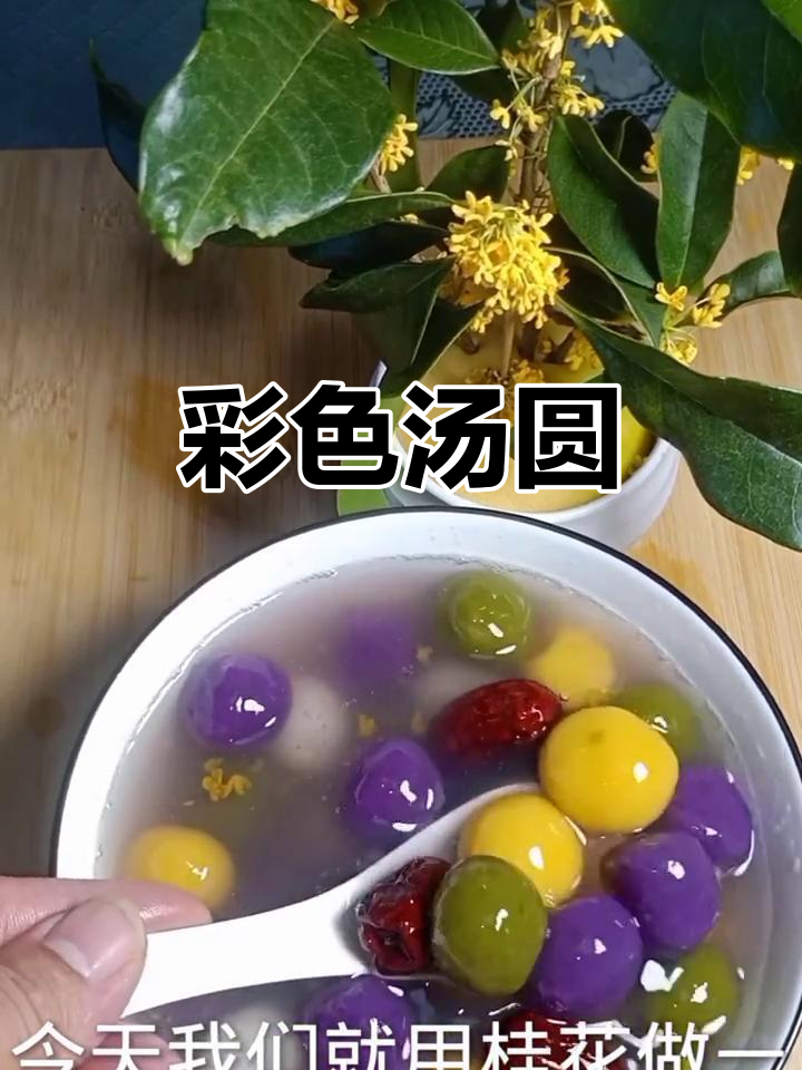 将糯米团分别染色，煮至软糯，最后加入桂花酱增添香气