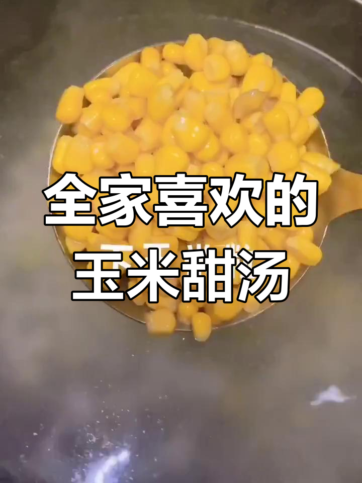 玉米甜汤,全家都爱喝!