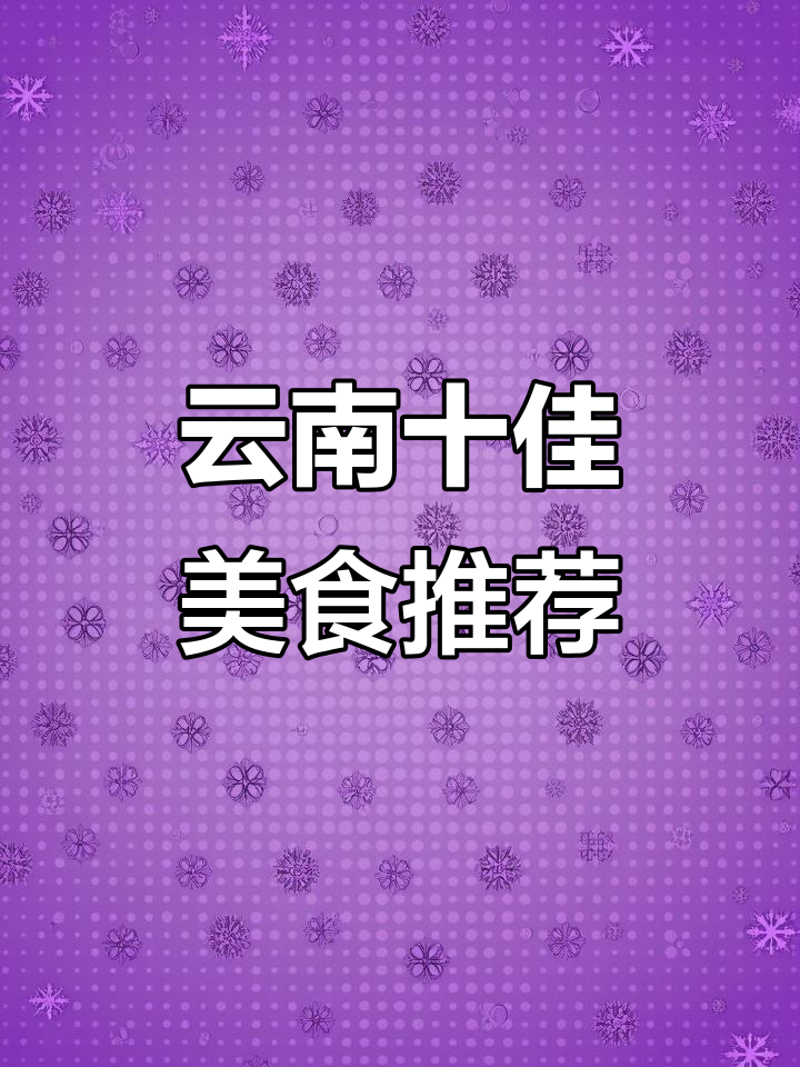 云南十大必吃美食大揭秘，过桥米线、砂锅鱼等上榜