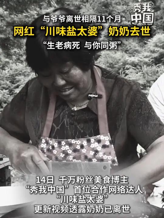 14日,千万粉丝美食博主、“秀我中国”合作首位网络达人“川味盐太婆”更新视频透露奶奶已去世