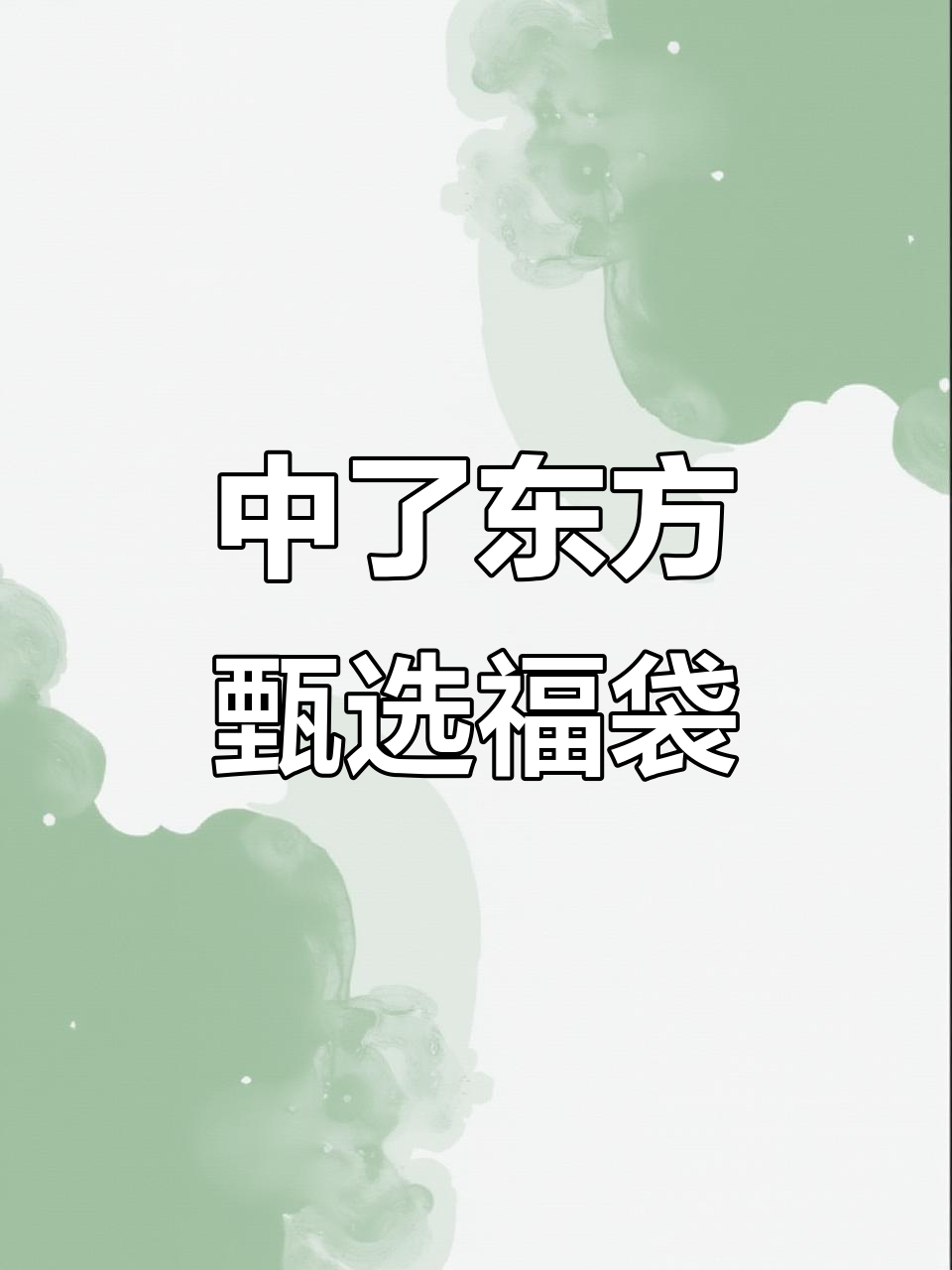 东方甄选福袋中奖,午餐肉吐司早餐完美搭配