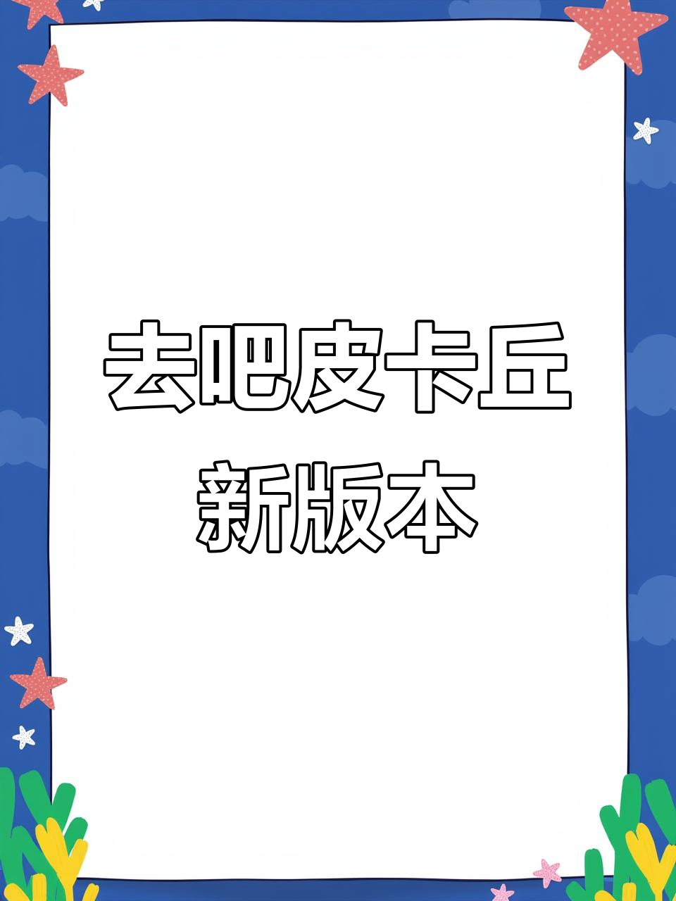 新版去吧皮卡丘上线,宝可梦进化与技能升级大揭秘