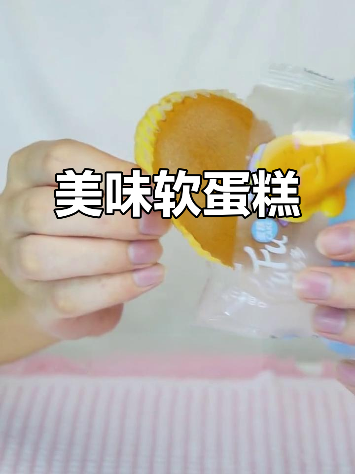 这款软糯蛋糕,蛋香扑鼻,独立包装超方便!