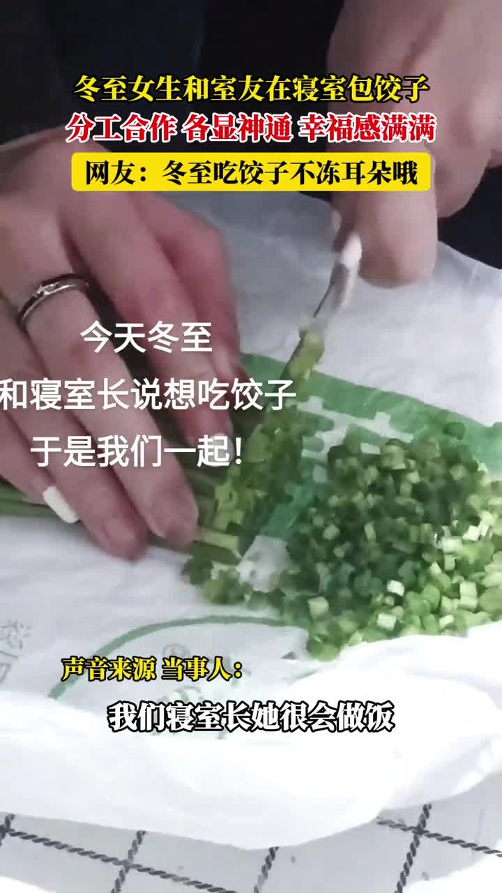 冬至女生和室友在寝室包饺子,分工合作,各显神通,幸福感满满,网友:冬至吃饺子不冻耳朵哦