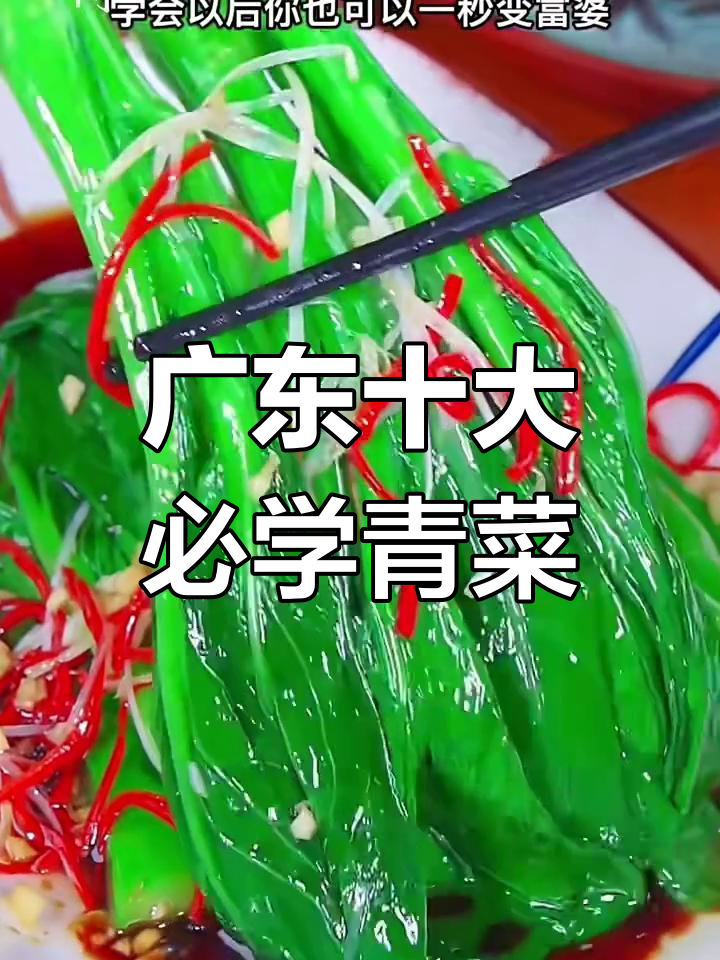 广东十道经典青菜,做法全揭秘