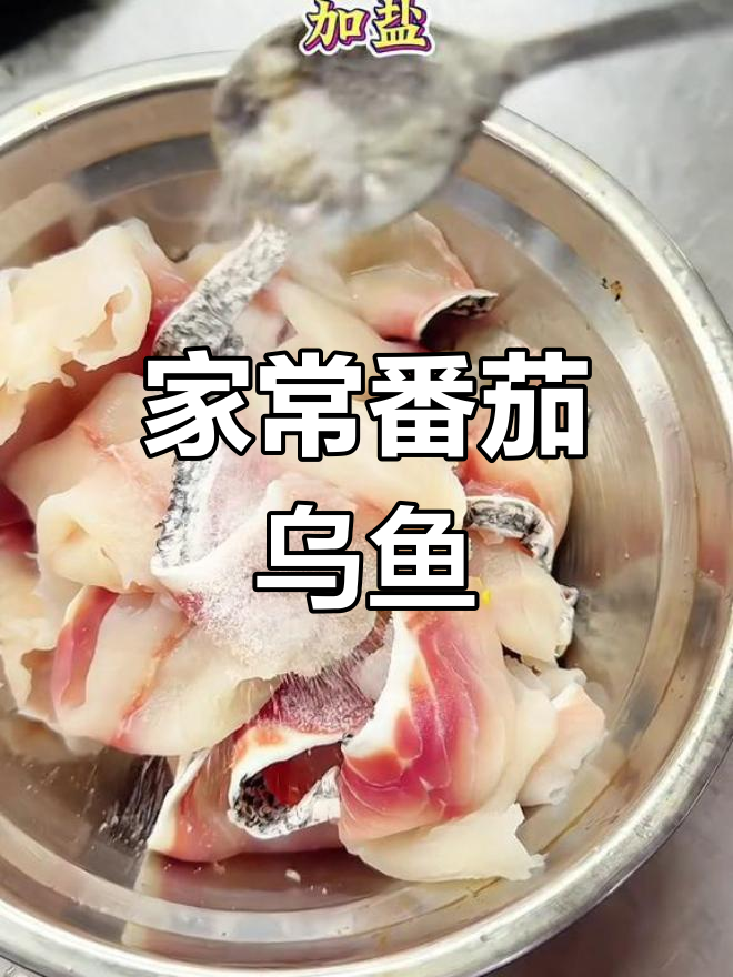 番茄乌鱼片,家常做法老人小孩都爱吃