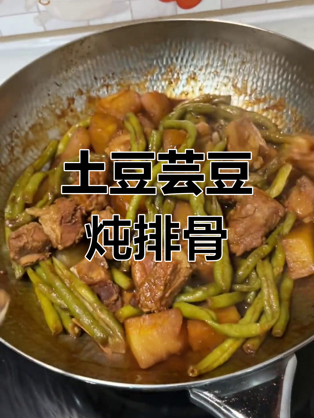 土豆芸豆炖排骨,酱香十足的家常做法