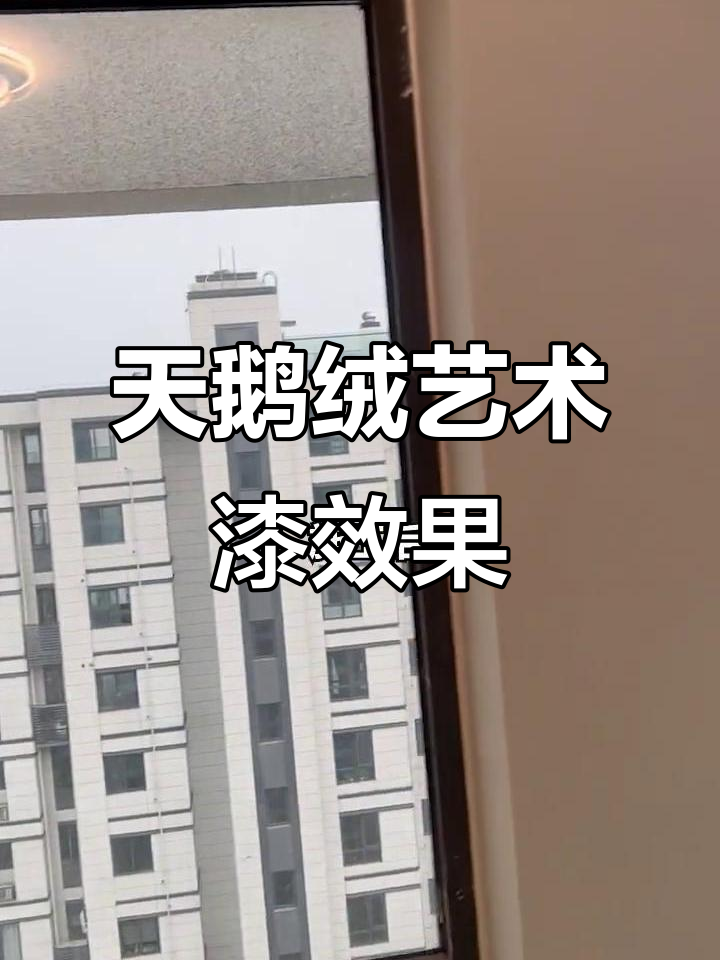 宁波余姚光璟佳苑天鹅绒艺术漆装修前后对比