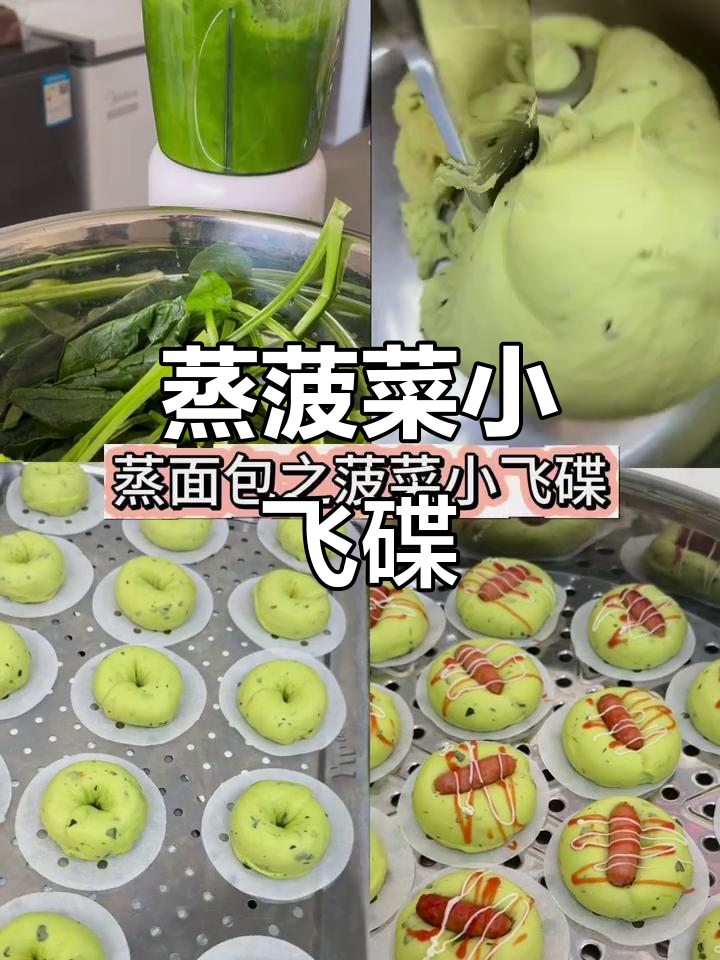 蒸面包教程:菠菜小飞碟的独特做法,轻松学会!