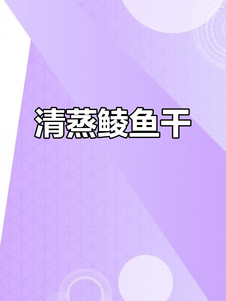 顺德鱼干与腊味清蒸,秋日美味不容错过