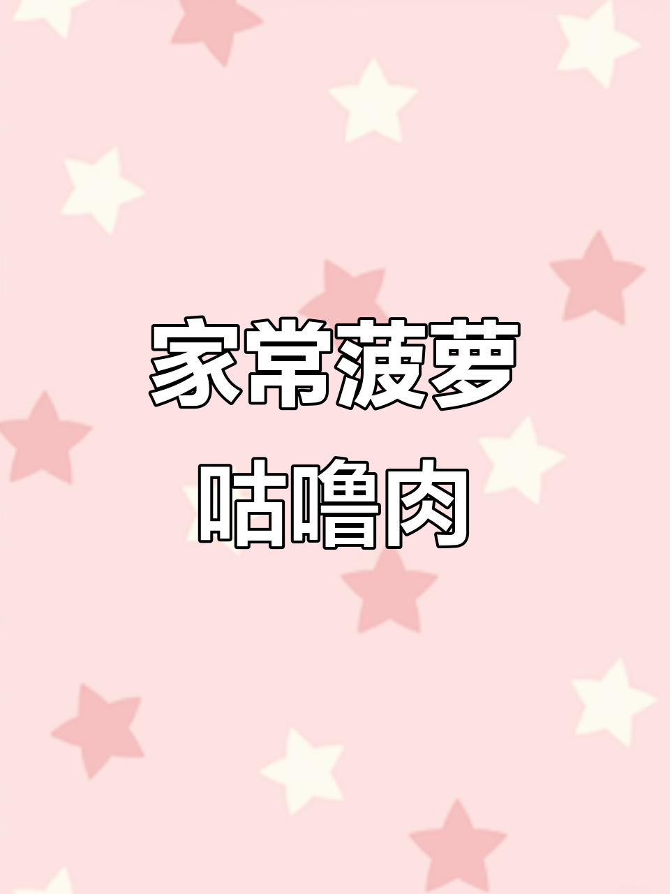 酸甜菠萝咕噜肉，简单又美味，孩子们超爱！