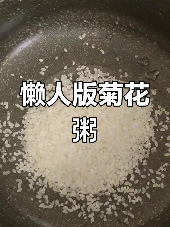 轻松做营养菊花粥,清热解火又美味
