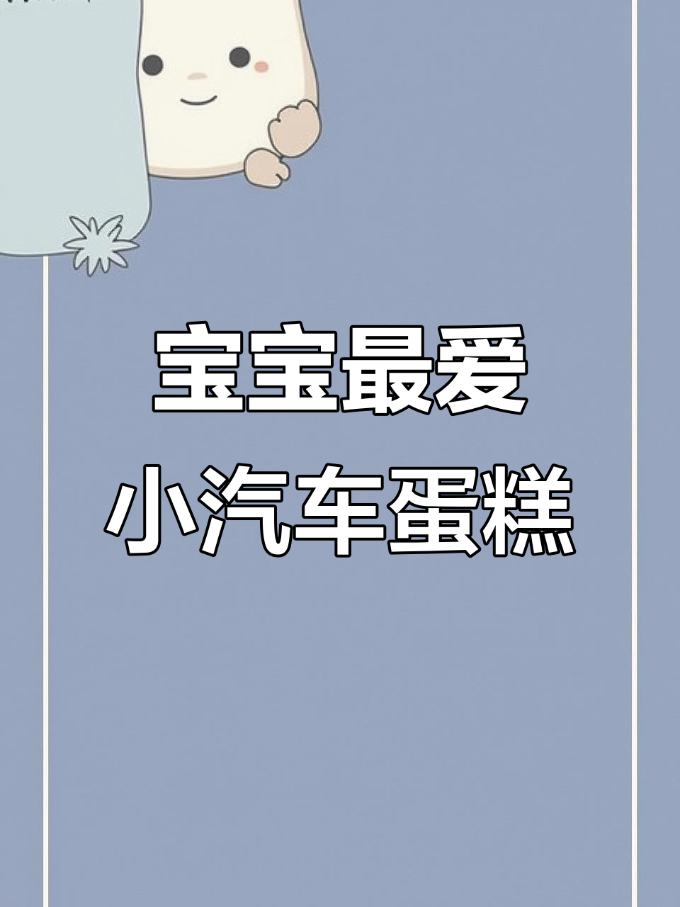 小汽车造型蛋糕,宝宝生日必备异型美味