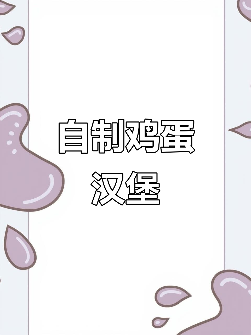 家庭自制鸡蛋汉堡,简单又美味!