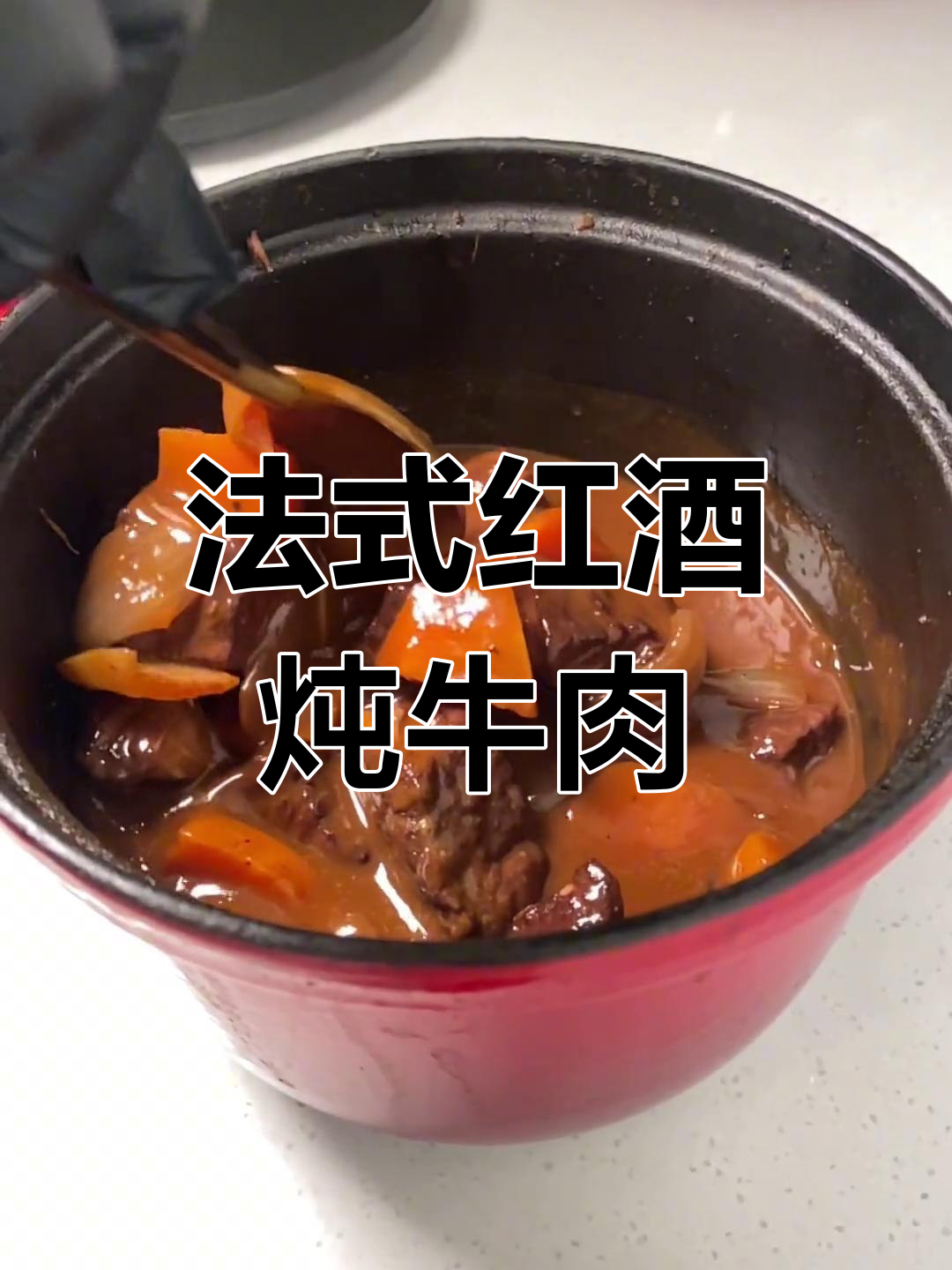 红酒与番茄的完美融合,法式红酒炖牛肉