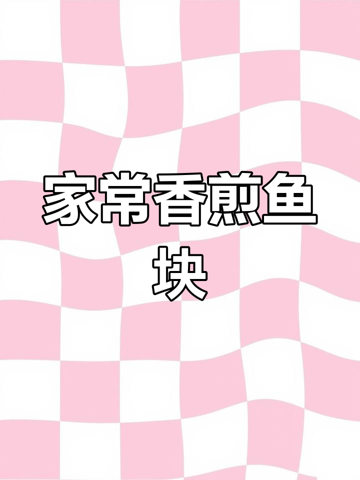 香煎鱼块,家常川湘风味,简单又下饭