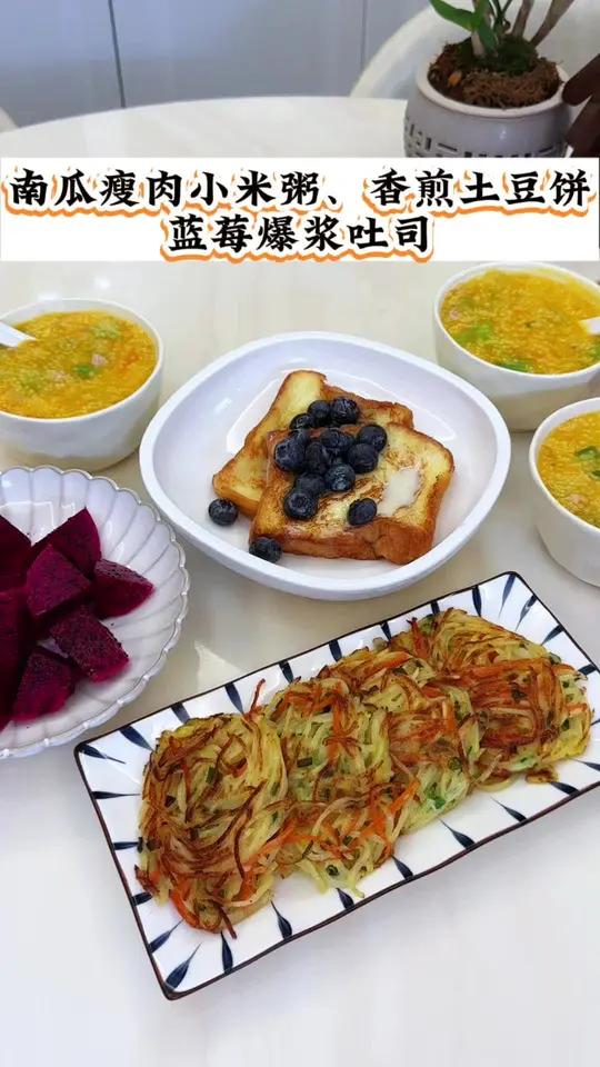 家有初中生,早餐既要营养又要好吃,今天做了:南瓜瘦肉小米粥|香煎土豆饼|蓝莓爆浆吐司