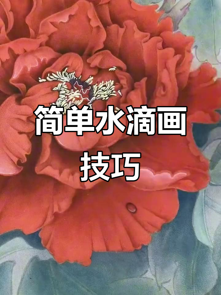 水滴画法大揭秘,墨色与白色完美呈现晶莹剔透感
