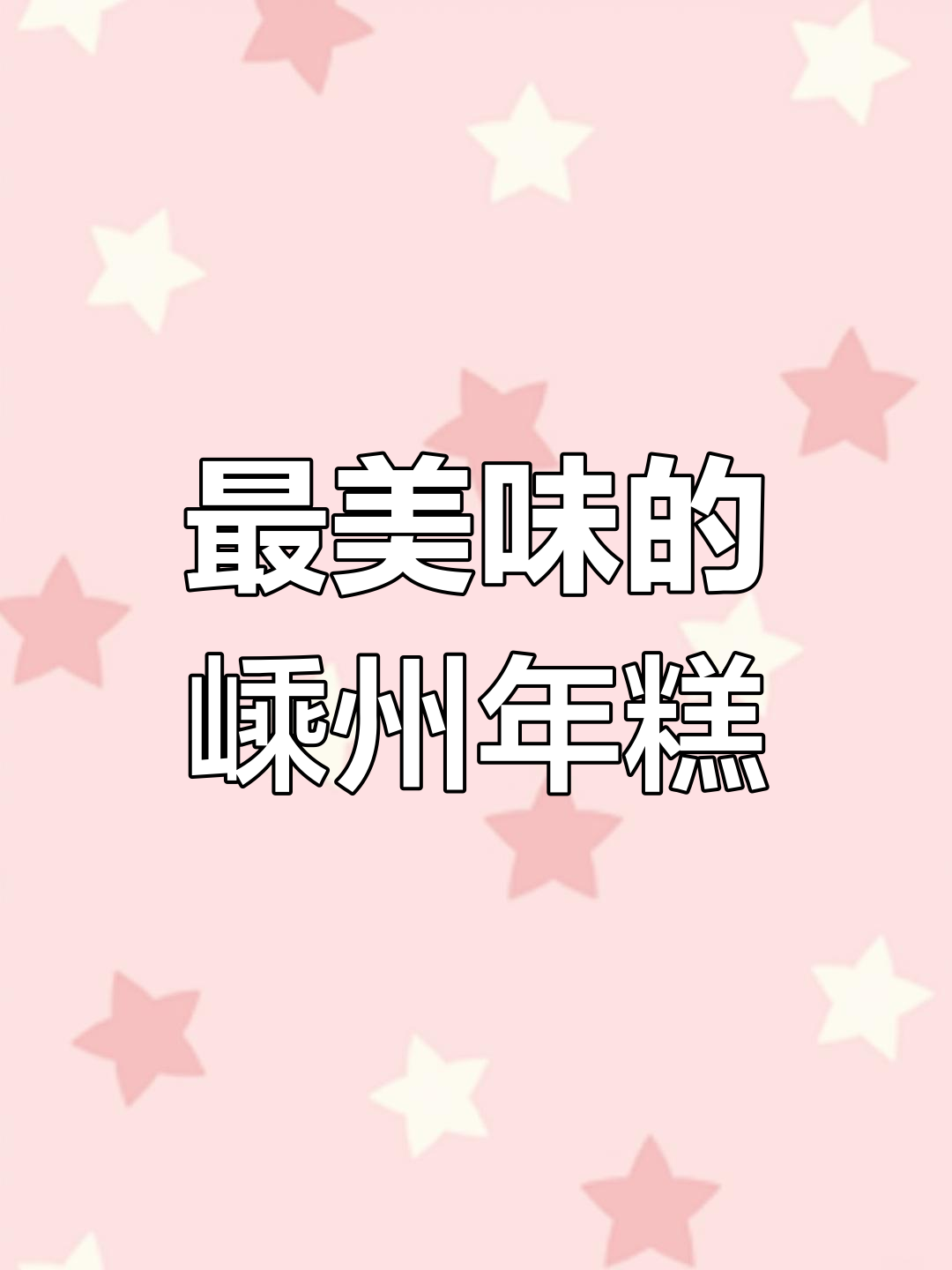 浙江年糕的源头,嵊州最正宗