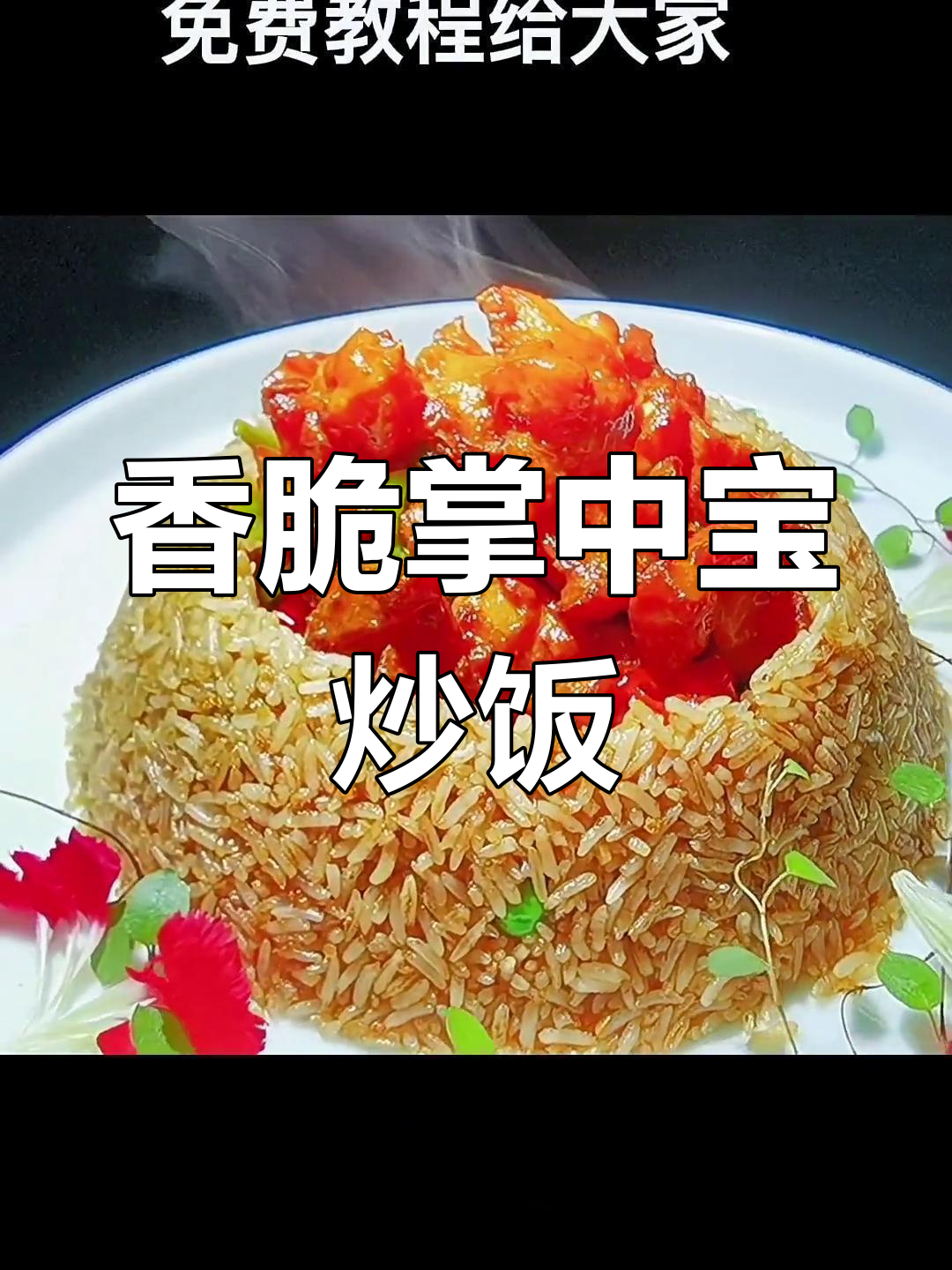 黄金米饭与掌中宝的完美搭配,留住人间美味