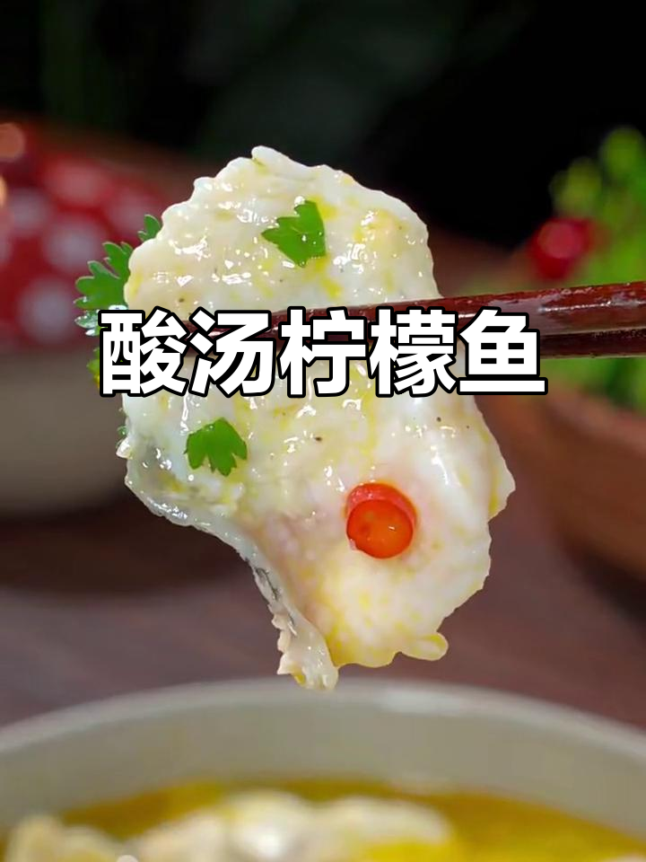 酸汤柠檬鱼,简单又美味,鱼肉嫩滑超下饭