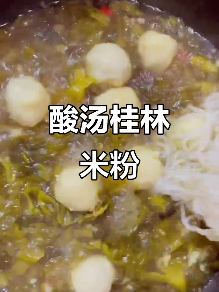 酸辣爽口,夏日必备桂林米粉汤