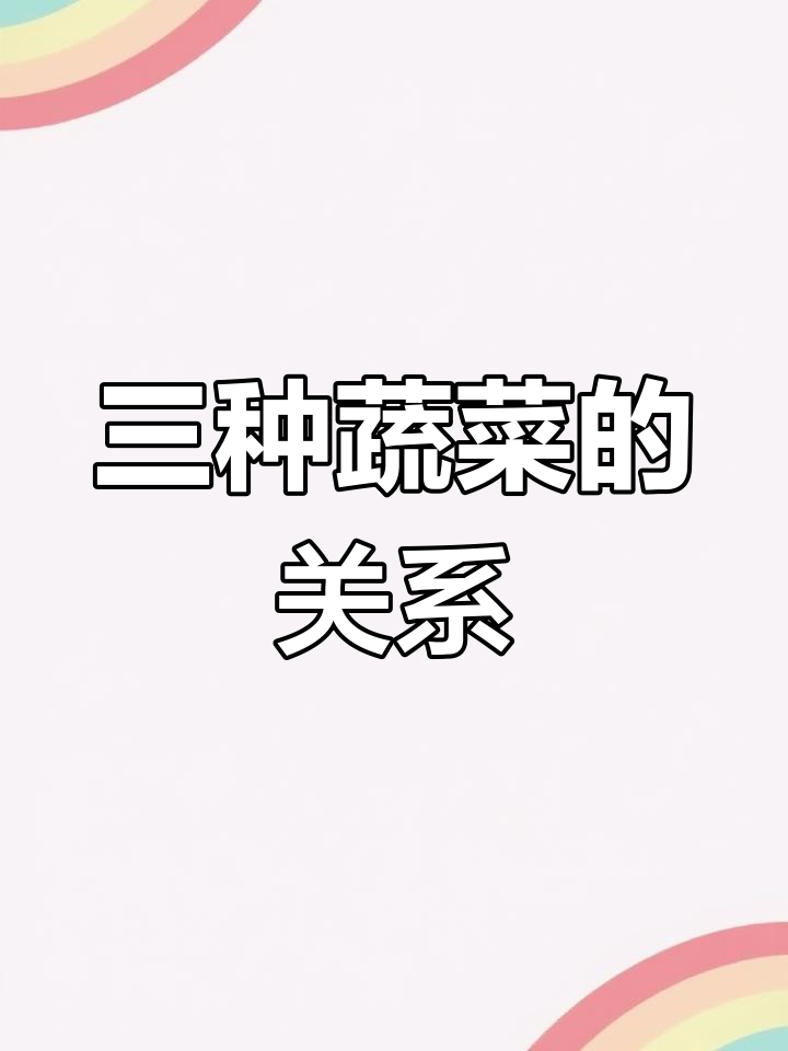 莴苣、生菜与油麦菜的异同解析