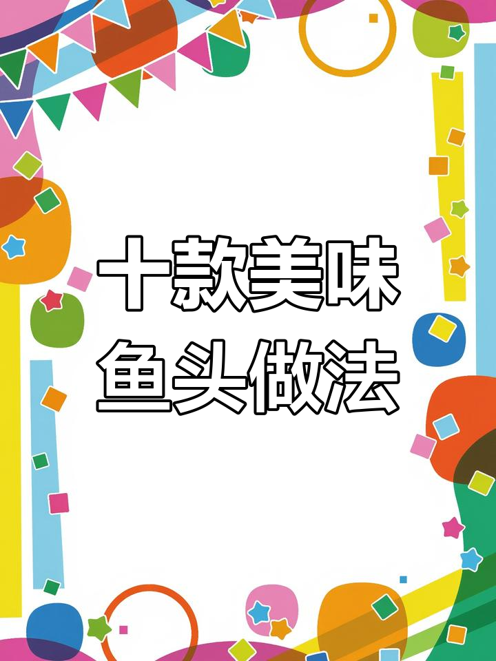 10种鱼头做法,最后一道超值百万!
