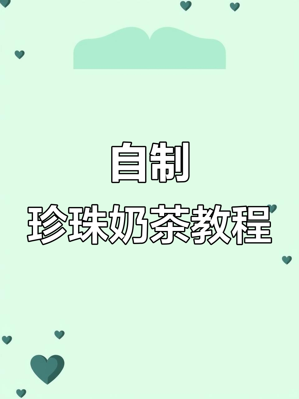 在家轻松做珍珠奶茶,甜度可调,口感超赞!
