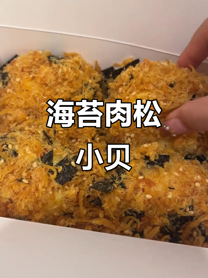 鲍师傅海苔肉松小贝,最爱的是酥脆的碎渣!