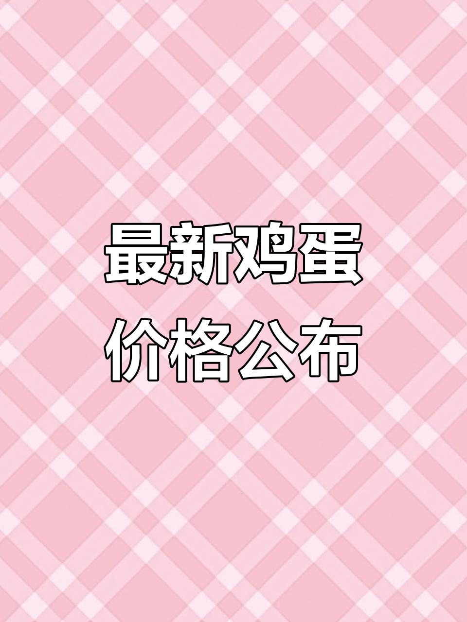 9月7日鸡蛋价格大揭秘,土鸡蛋批发价更新