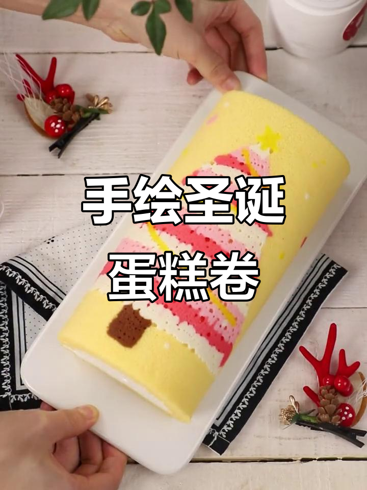 圣诞手绘蛋糕卷，轻松做出美丽节日甜品
