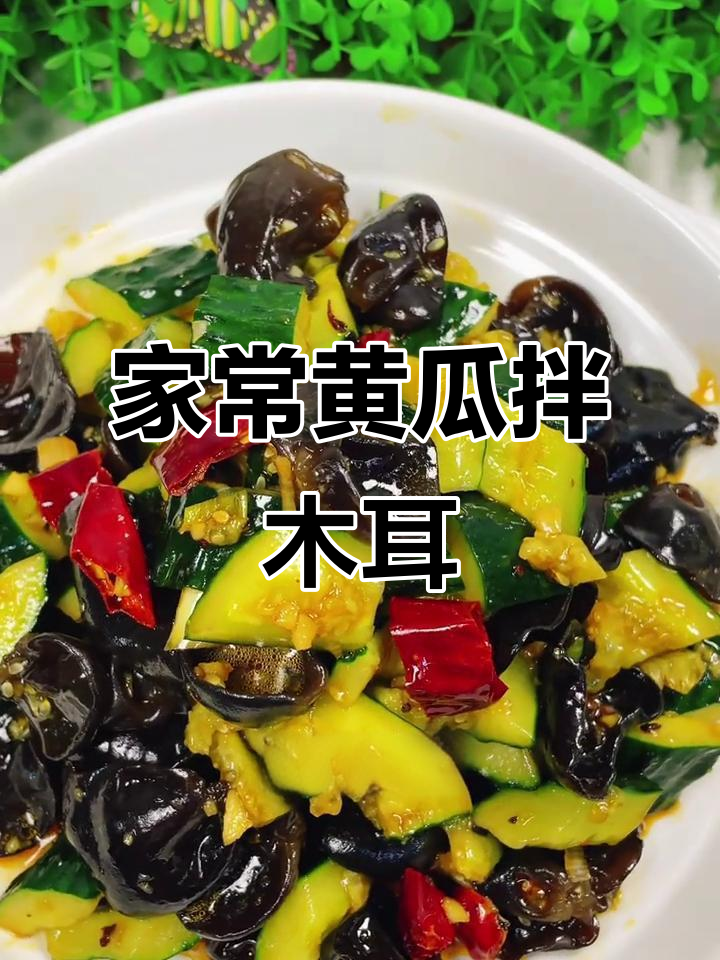 黄瓜拌木耳，简单又营养的家常做法