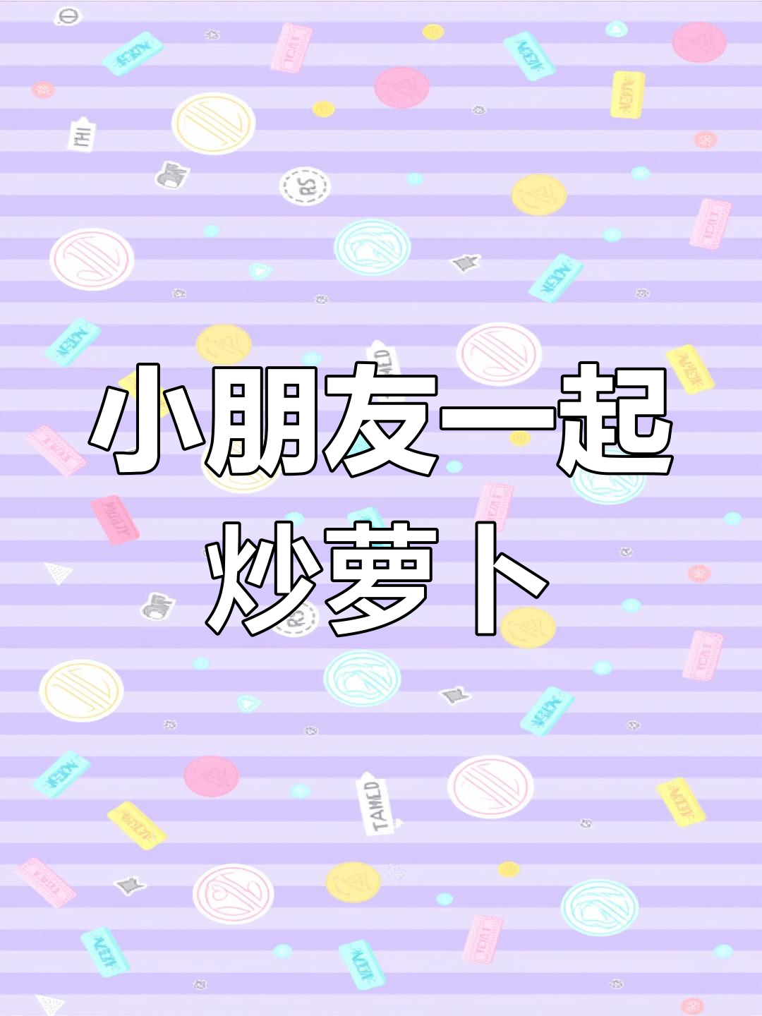 炒萝卜包饺子,简单手指操教学