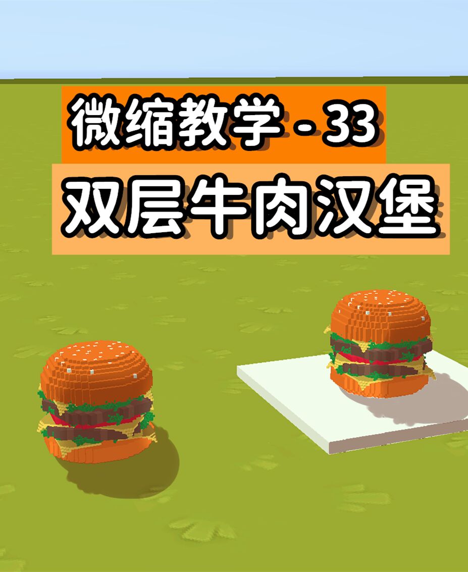 迷你世界微缩教学33:双层牛肉汉堡,三层芝士好吃不腻一次学会