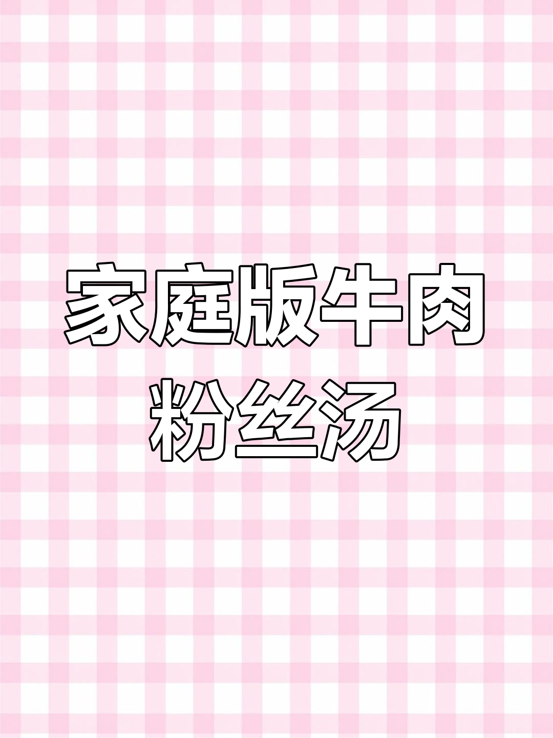 在家轻松做牛肉粉丝汤,冬天必备美味!