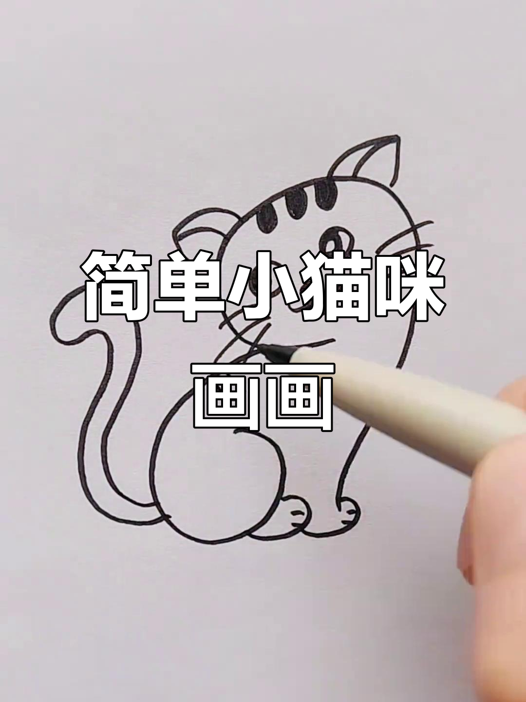 小猫咪简笔画,轻松学会画可爱小动物