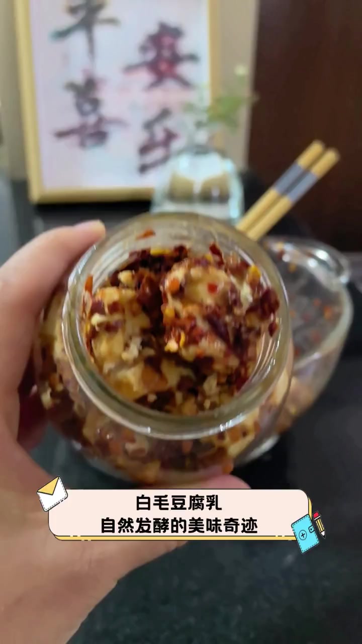 白毛豆腐乳,自然发酵的美味奇迹