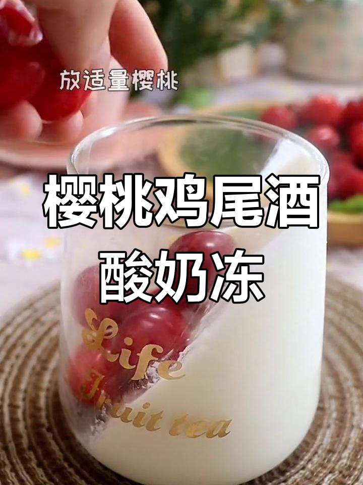 夏日清爽樱桃鸡尾酒酸奶冻,酸甜口感让人无法抗拒