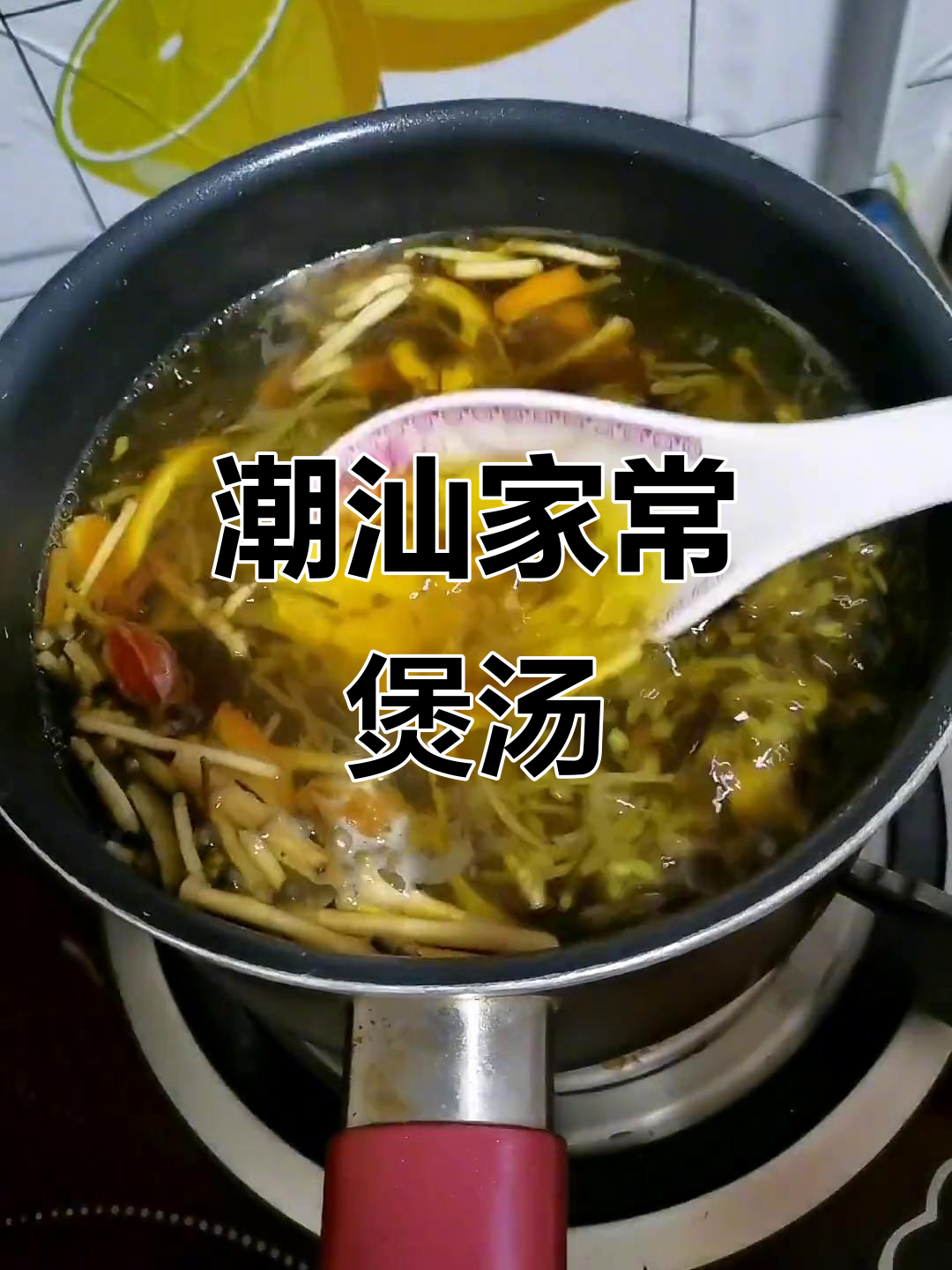 潮汕煲汤秘籍,家庭必备美味好物