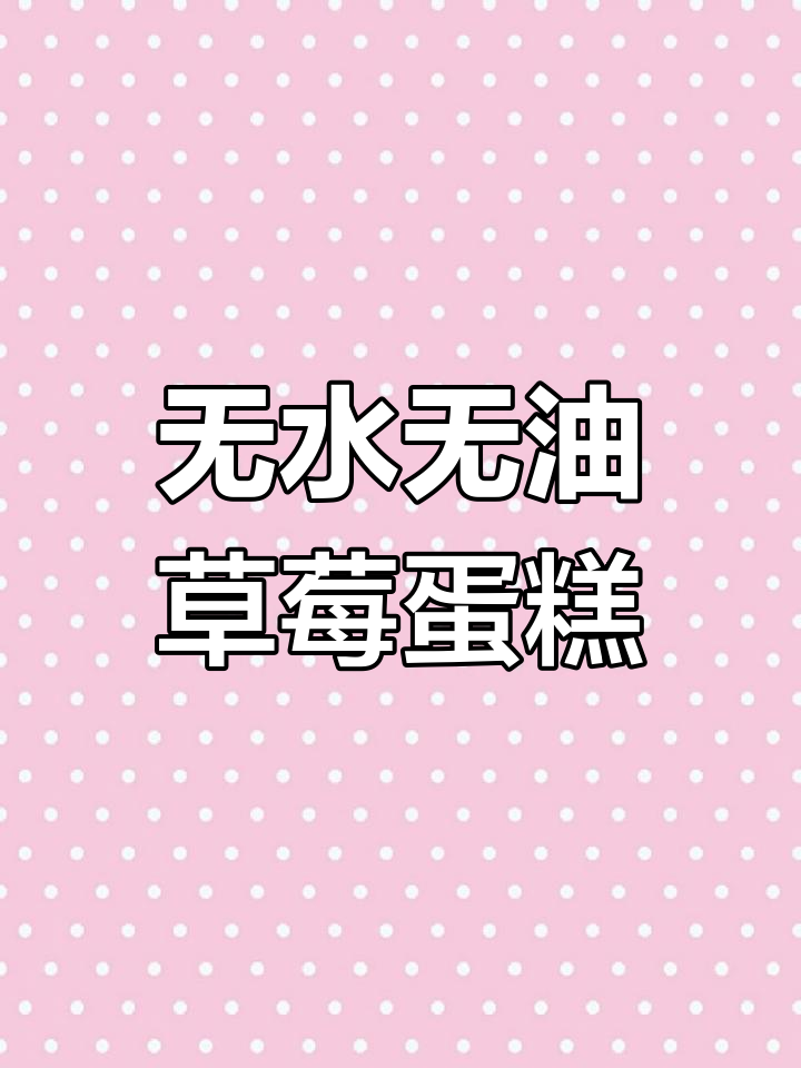 草莓蛋糕新做法,猪油变爱情